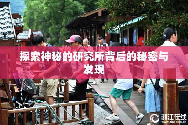 探索神秘的研究所背后的秘密与发现