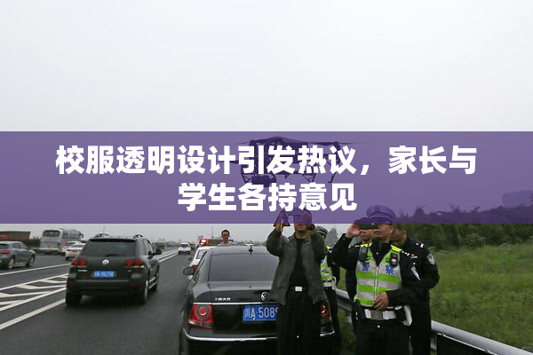 校服透明设计引发热议，家长与学生各持意见