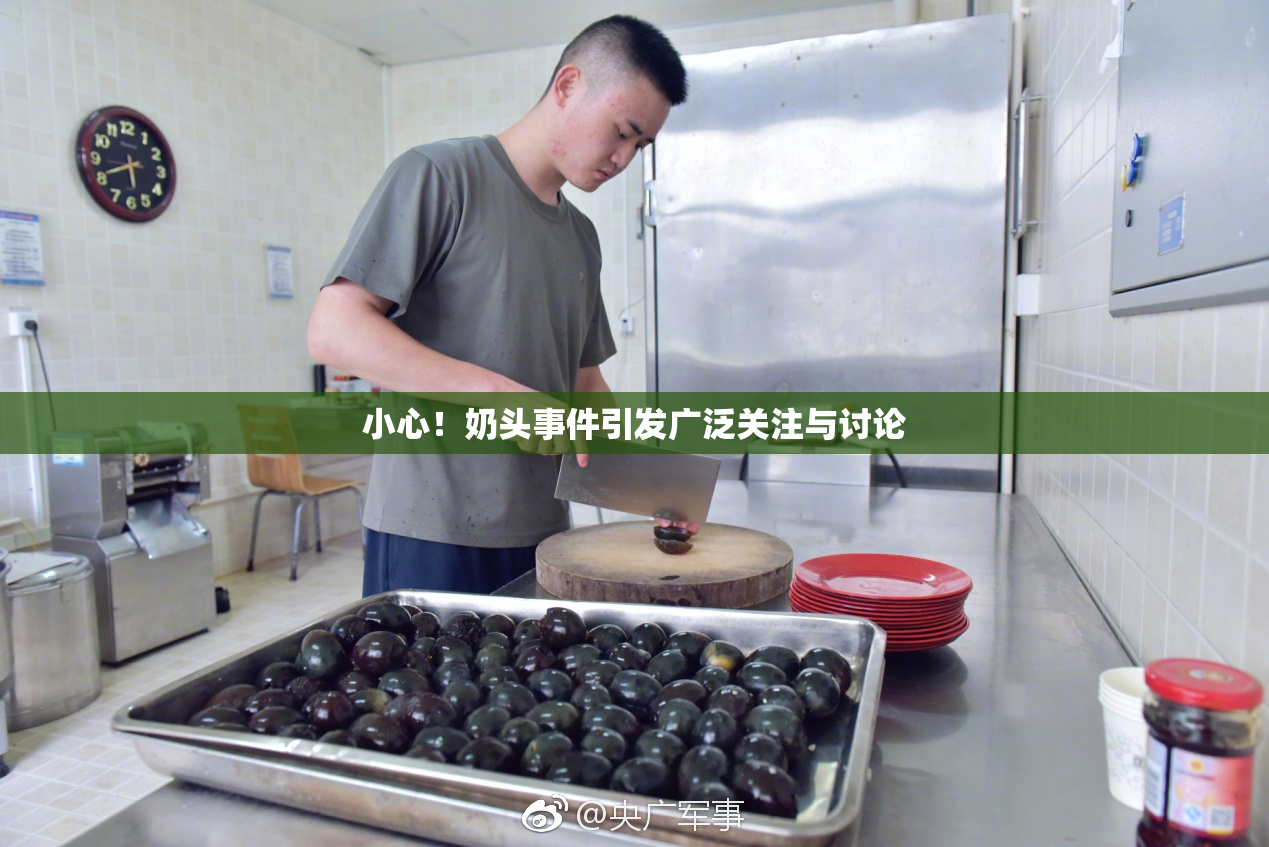 小心！奶头事件引发广泛关注与讨论
