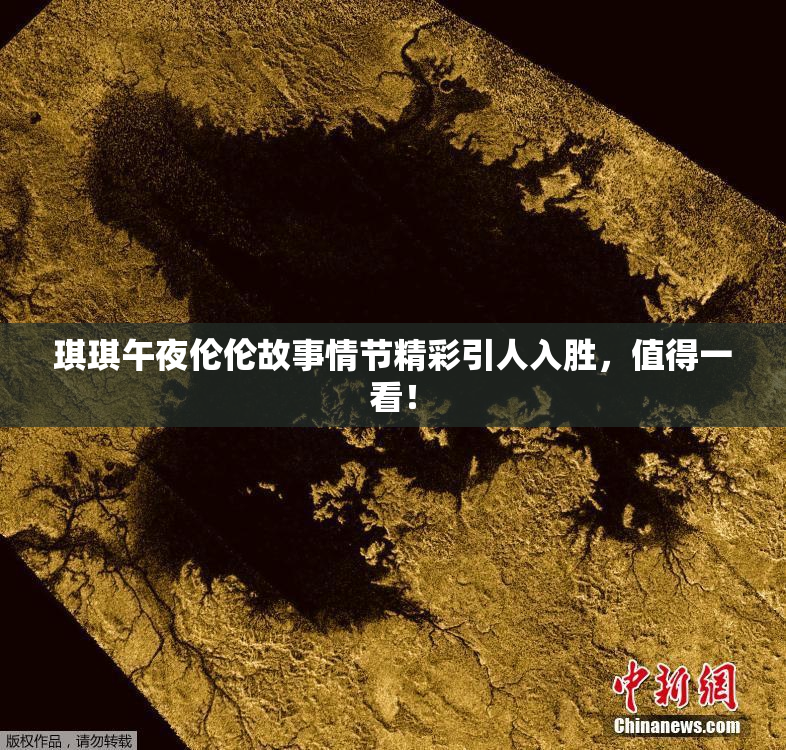 琪琪午夜伦伦故事情节精彩引人入胜，值得一看！