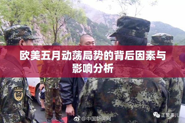 欧美五月动荡局势的背后因素与影响分析