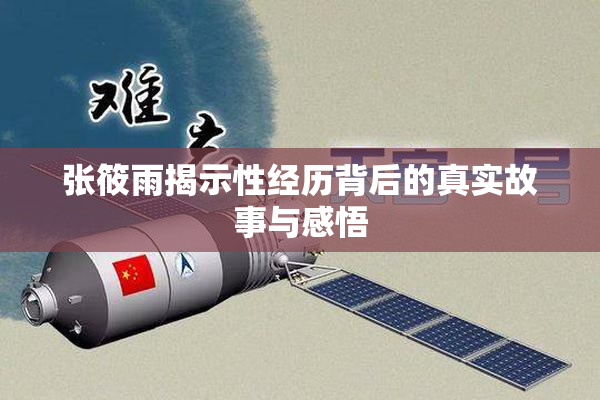 张筱雨揭示性经历背后的真实故事与感悟