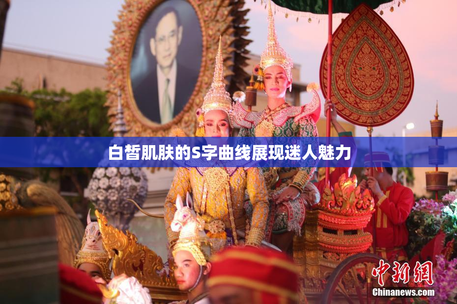 白皙肌肤的S字曲线展现迷人魅力