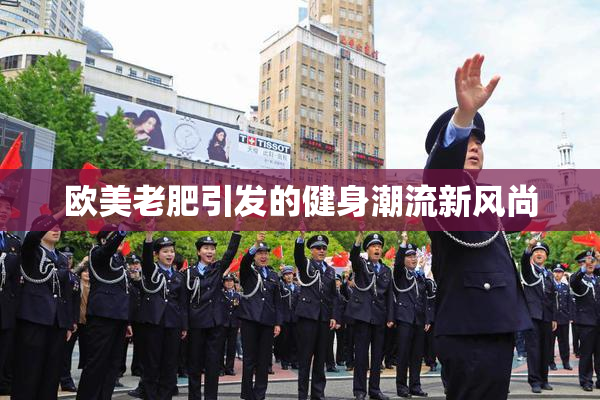 欧美老肥引发的健身潮流新风尚