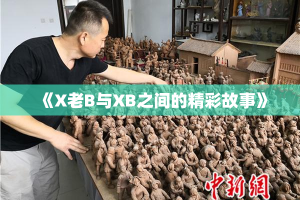《X老B与XB之间的精彩故事》