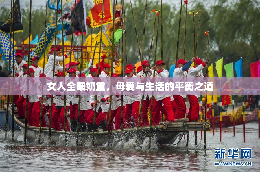 女人全喂奶重，母爱与生活的平衡之道