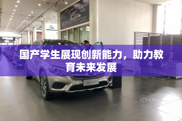 国产学生展现创新能力，助力教育未来发展