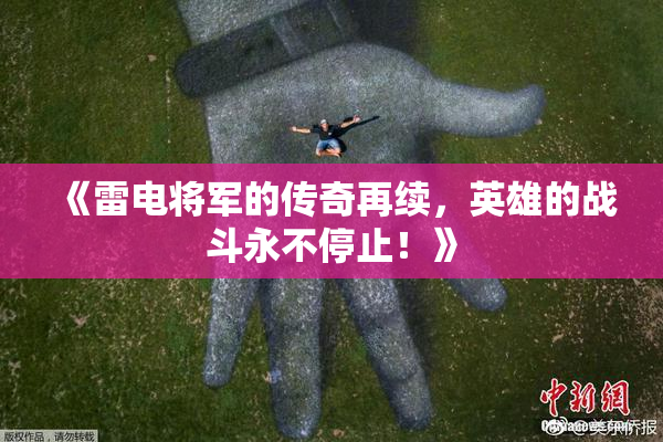 《雷电将军的传奇再续，英雄的战斗永不停止！》