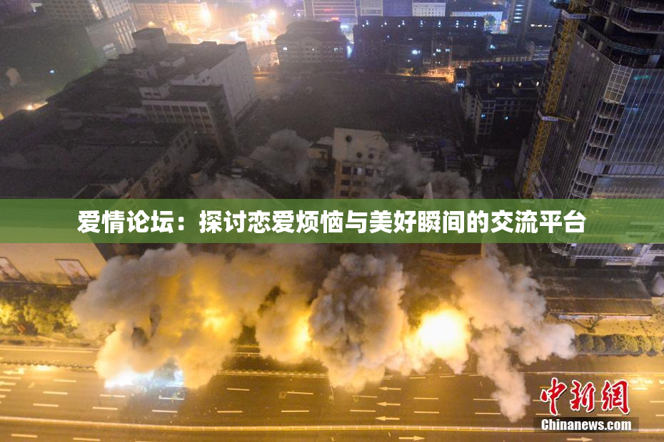爱情论坛：探讨恋爱烦恼与美好瞬间的交流平台