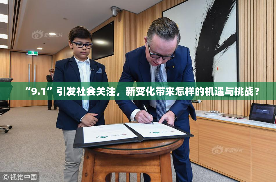 “9.1”引发社会关注，新变化带来怎样的机遇与挑战？