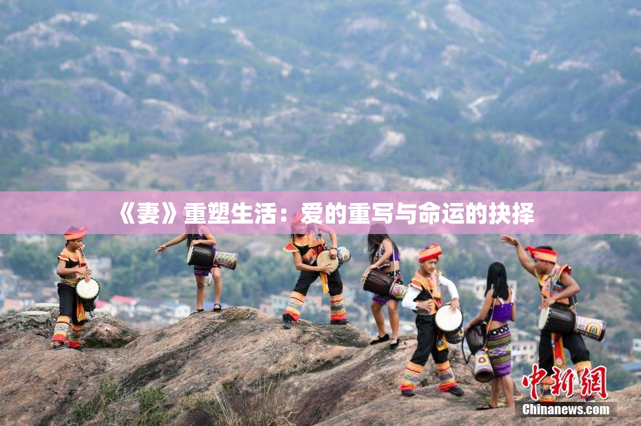 《妻》重塑生活：爱的重写与命运的抉择