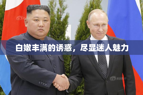 白嫩丰满的诱惑，尽显迷人魅力