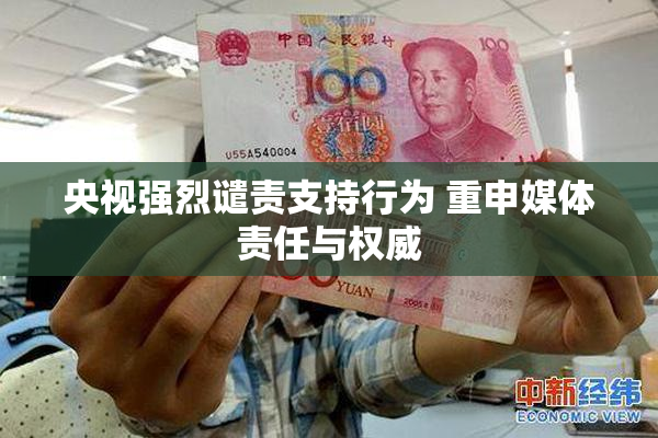央视强烈谴责支持行为 重申媒体责任与权威