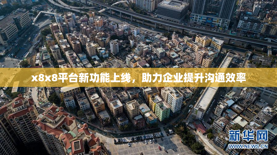 x8x8平台新功能上线，助力企业提升沟通效率