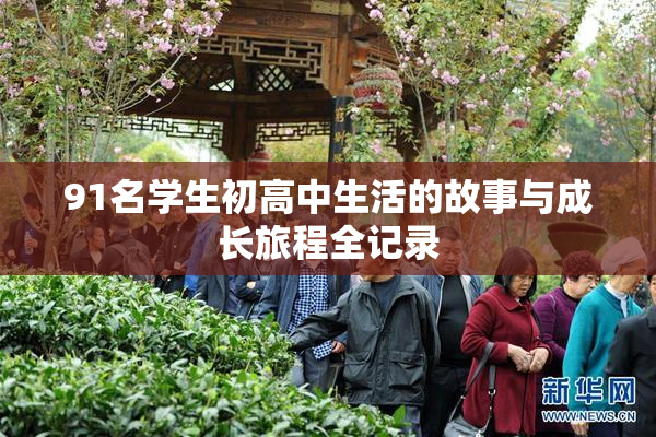 91名学生初高中生活的故事与成长旅程全记录