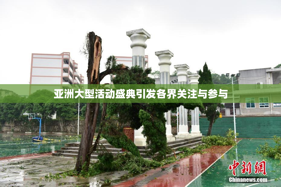 亚洲大型活动盛典引发各界关注与参与