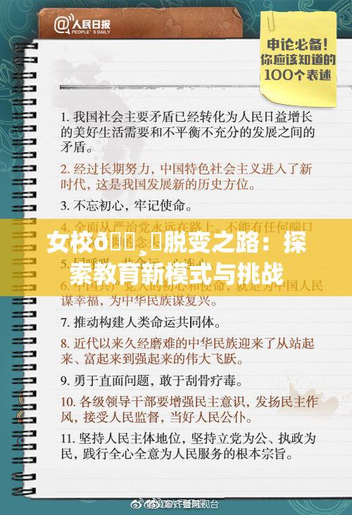女校🌸‌脱变之路：探索教育新模式与挑战