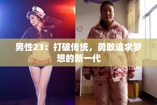 男性23：打破传统，勇敢追求梦想的新一代