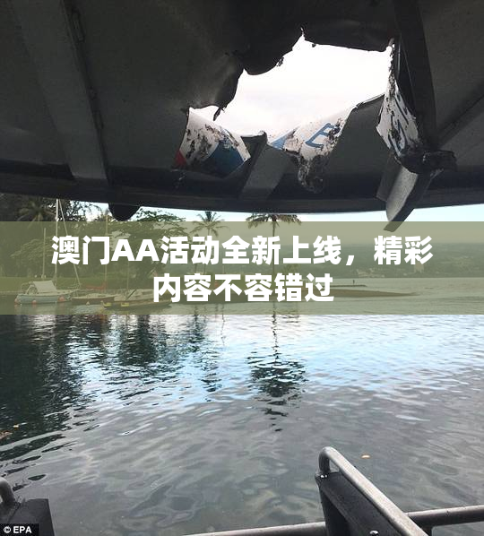 澳门AA活动全新上线，精彩内容不容错过