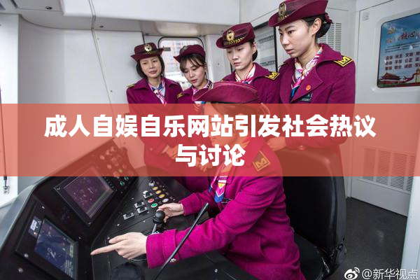 成人自娱自乐网站引发社会热议与讨论