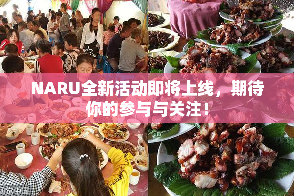 NARU全新活动即将上线，期待你的参与与关注！