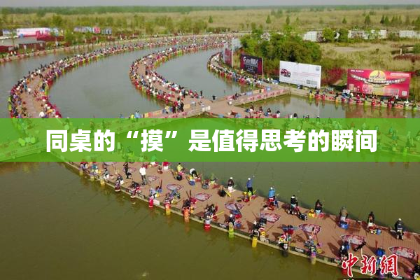 同桌的“摸”是值得思考的瞬间