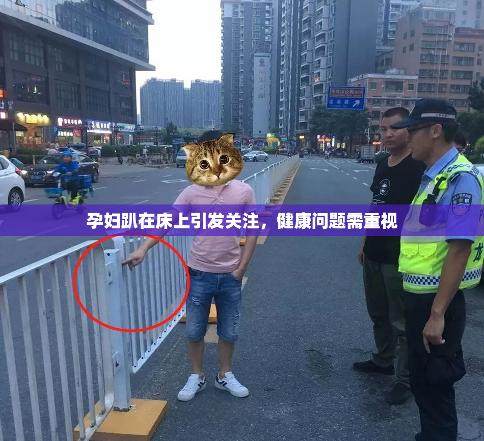 孕妇趴在床上引发关注，健康问题需重视