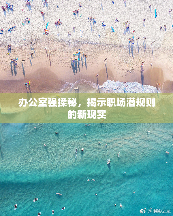 办公室强揉秘，揭示职场潜规则的新现实