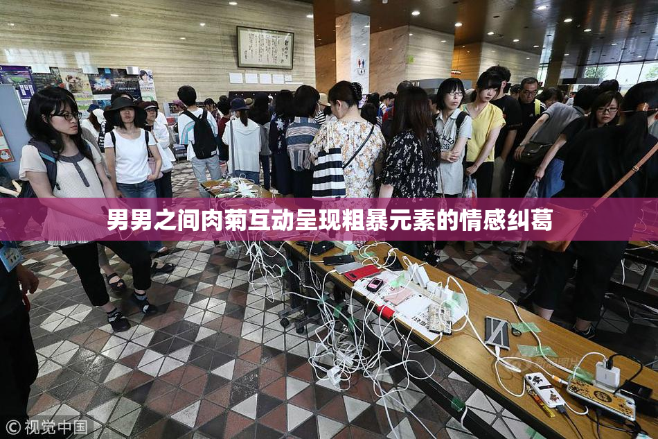男男之间肉菊互动呈现粗暴元素的情感纠葛