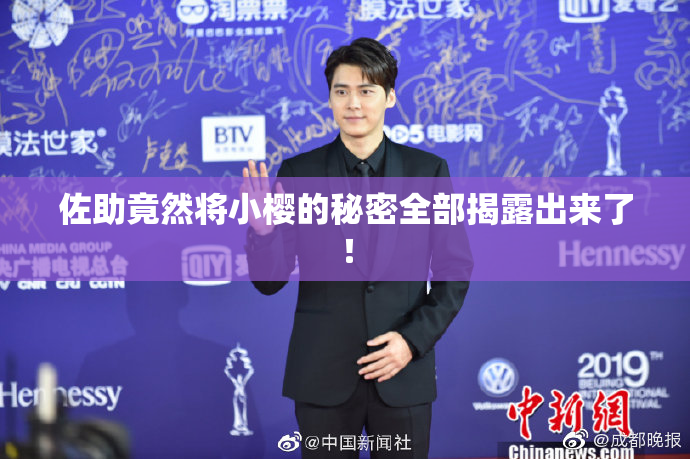 佐助竟然将小樱的秘密全部揭露出来了！