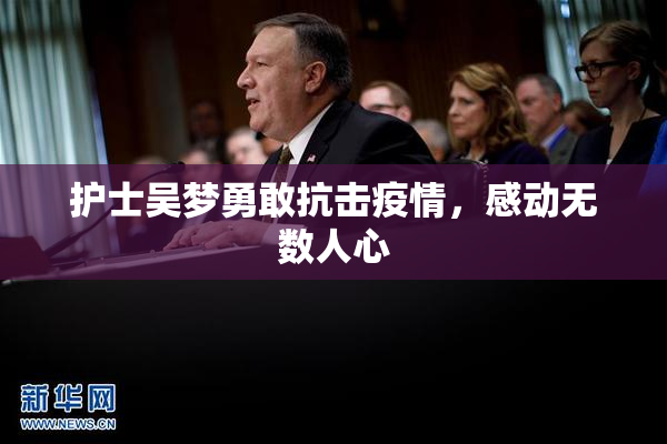 护士吴梦勇敢抗击疫情，感动无数人心
