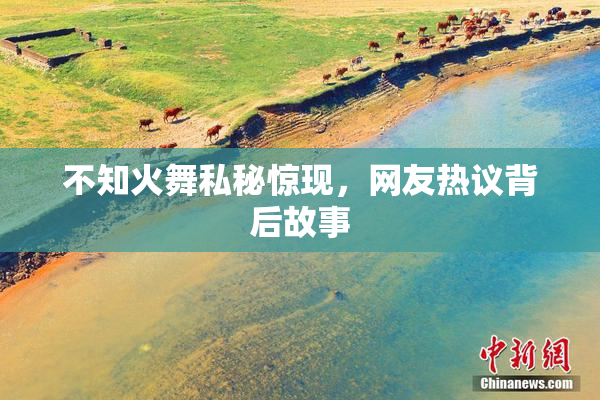 不知火舞私秘惊现，网友热议背后故事