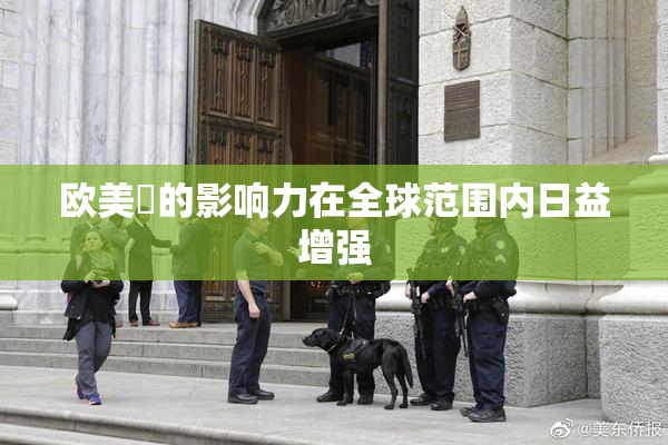欧美巜的影响力在全球范围内日益增强