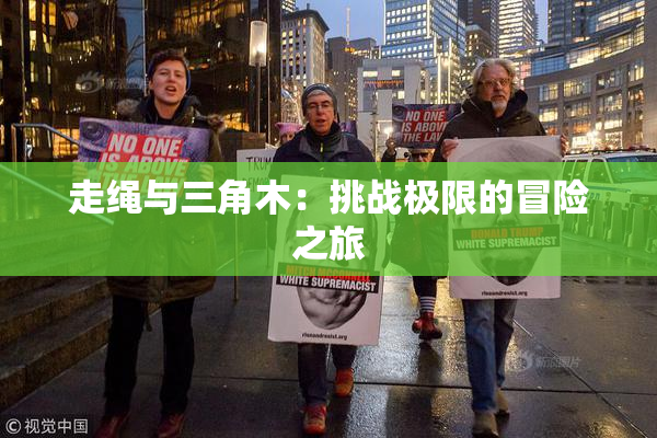 走绳与三角木：挑战极限的冒险之旅