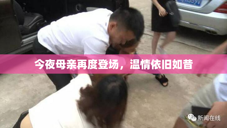 今夜母亲再度登场，温情依旧如昔