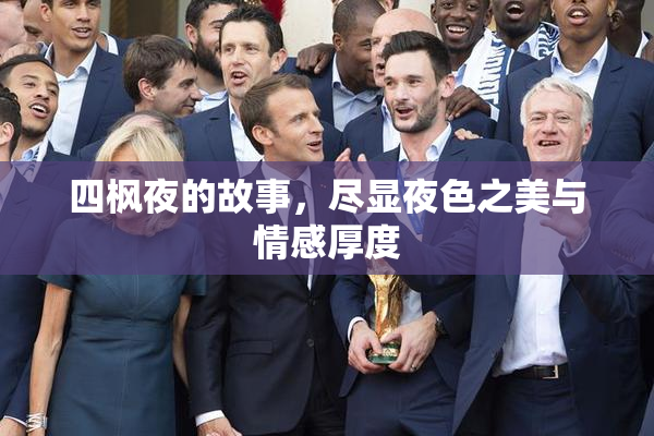 四枫夜的故事，尽显夜色之美与情感厚度