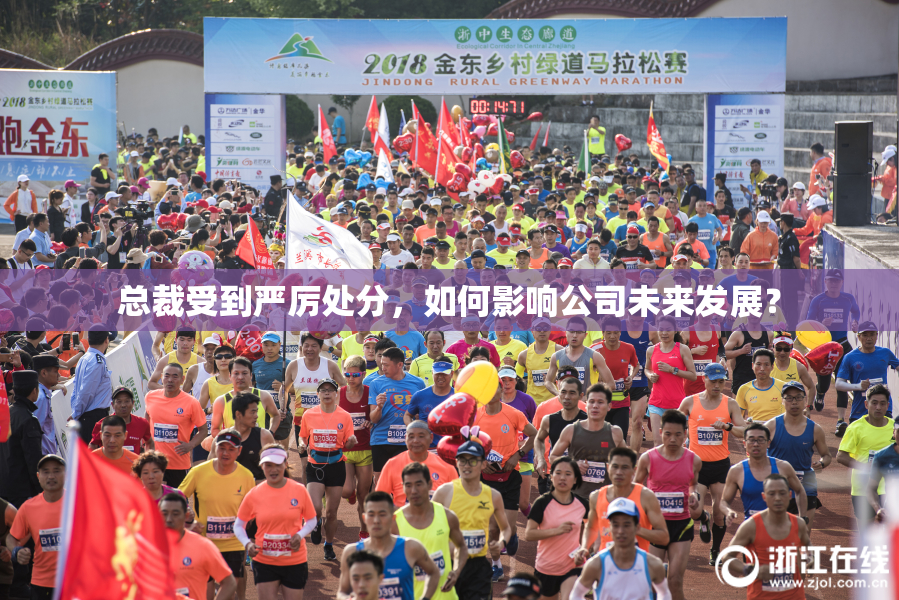 总裁受到严厉处分，如何影响公司未来发展？