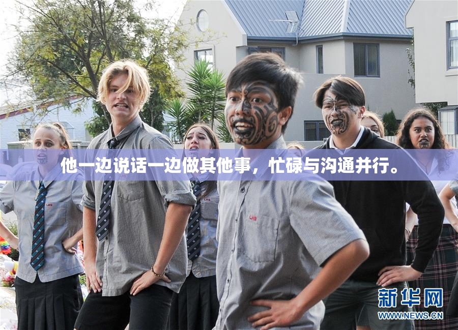 他一边说话一边做其他事，忙碌与沟通并行。