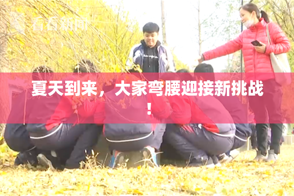 夏天到来，大家弯腰迎接新挑战！