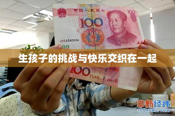 生孩子的挑战与快乐交织在一起