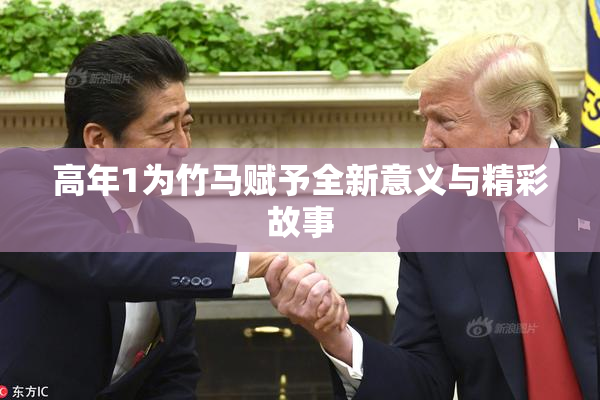 高年1为竹马赋予全新意义与精彩故事