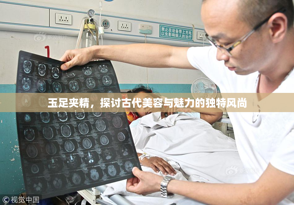 玉足夹精，探讨古代美容与魅力的独特风尚