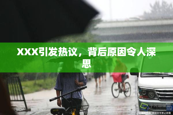 XXX引发热议，背后原因令人深思