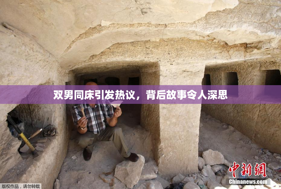 双男同床引发热议，背后故事令人深思