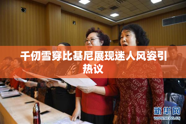 千仞雪穿比基尼展现迷人风姿引热议