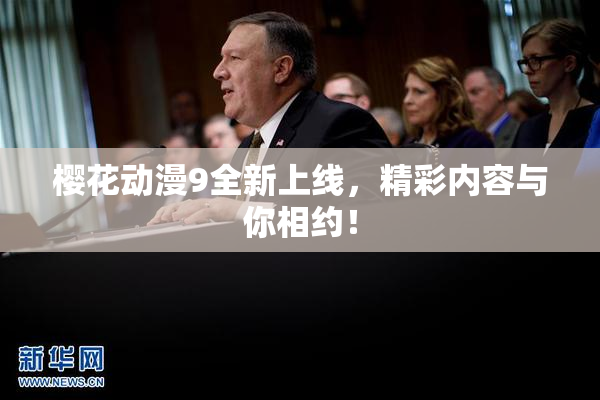 樱花动漫9全新上线，精彩内容与你相约！