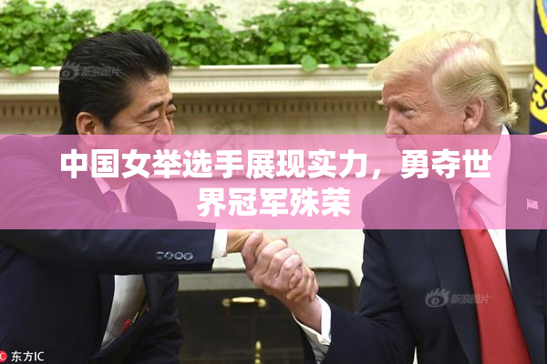 中国女举选手展现实力，勇夺世界冠军殊荣