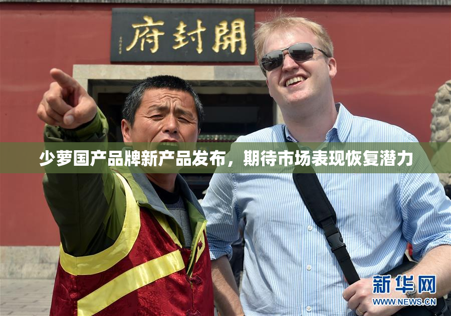 少萝国产品牌新产品发布，期待市场表现恢复潜力