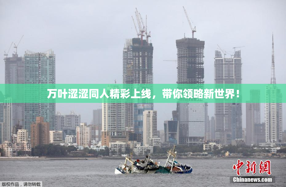万叶涩涩同人精彩上线，带你领略新世界！