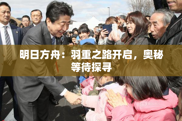 明日方舟：羽重之路开启，奥秘等待探寻